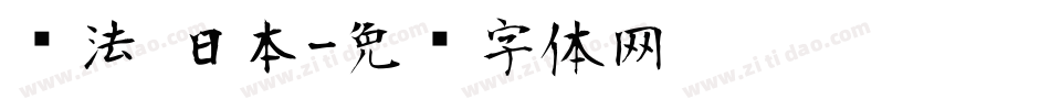 书法 日本字体转换